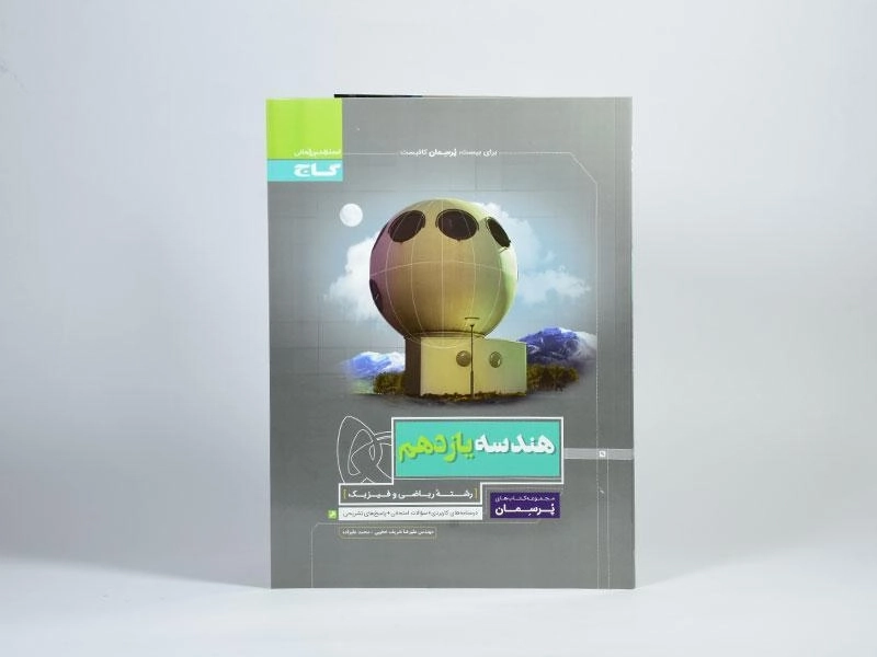 کتاب پرسمان هندسه یازدهم [11] گاج - 2