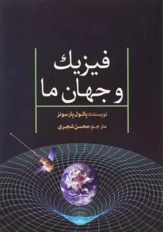 کتاب فیزیک و جهان ما - پائول پارسونز