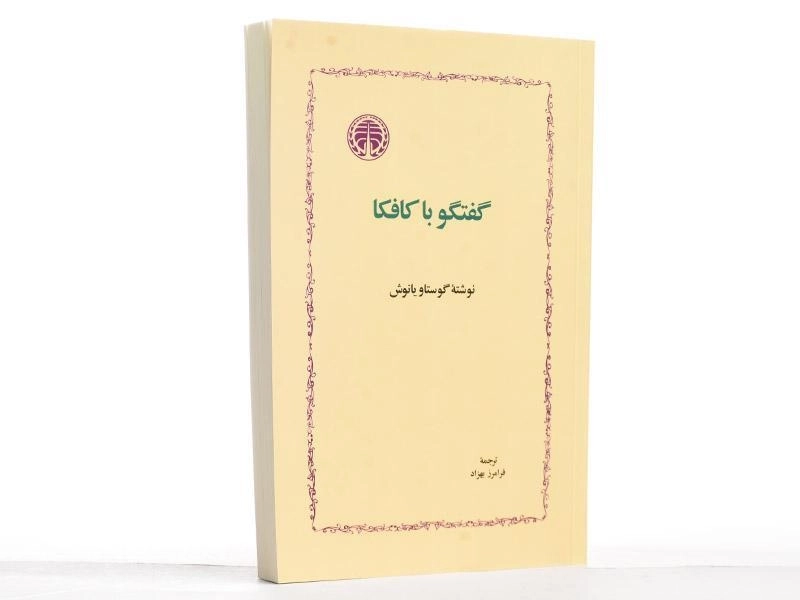 کتاب گفتگو با کافکا - گوستاو یانوش - 3