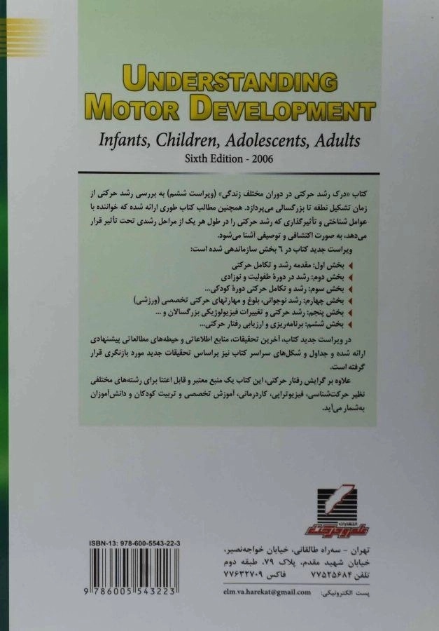 کتاب درک رشد حرکتی در دوران مختلف زندگی - گالاهو - 1