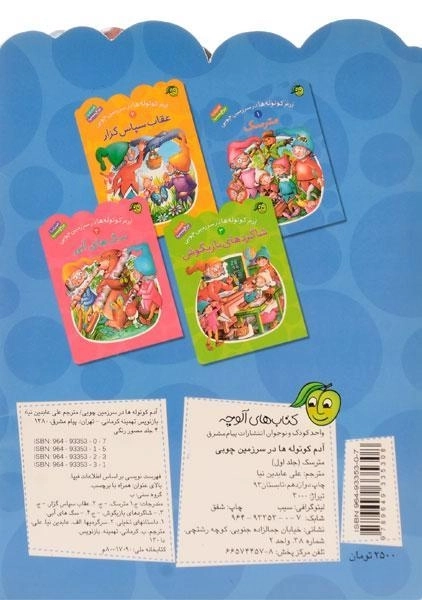 کتاب مترسک (آدم کوتوله ها در سرزمین چوبی 1) - 1