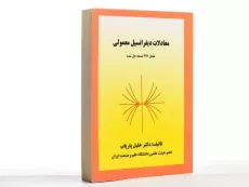 کتاب معادلات دیفرانسیل معمولی - پاریاب - 3