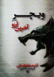 کتاب آخرین آرزو ویچر 1 | آندره ساپکوفسکی