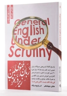 کتاب زبان عمومی زیر ذره بین جلد دوم (گرامر)