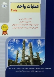 کتاب راهیان ارشد عملیات واحد (جلد 2)