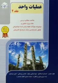 کتاب راهیان ارشد عملیات واحد (جلد 2)