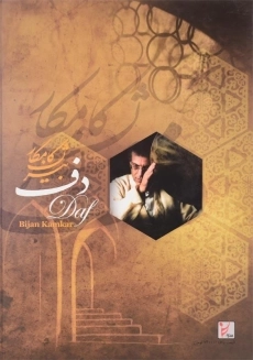 کتاب دف اثر بیژن کامکار - 1