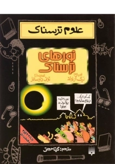 کتاب علوم ترسناک (نورهای ترسناک)