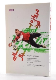 کتاب دروازه بانی فوتبال - مالکوئین - 1
