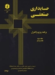 کتاب حسابداری صنعتی جلد 3 | سازمان حسابرسی 82