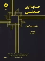 کتاب حسابداری صنعتی جلد 3 | سازمان حسابرسی 82