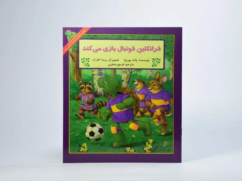 کتاب فرانکلین فوتبال بازی می کند - 2