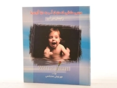 کتاب مرسی مامانی که منو تو آب به دنیا آوردی! - 3