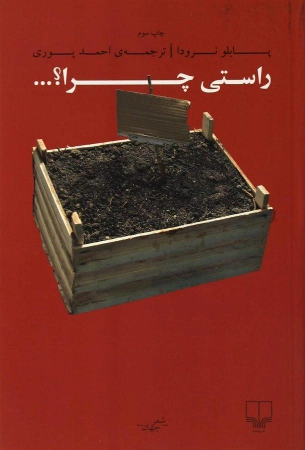 کتاب راستی چرا؟... - پابلو نرودا