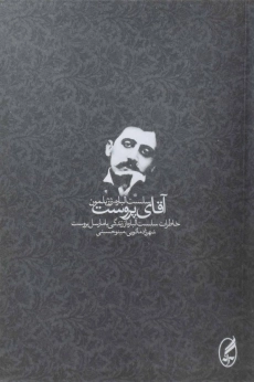 کتاب آقای پروست