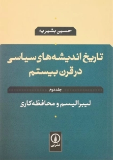 کتاب تاریخ اندیشه های سیاسی در قرن بیستم (جلد دوم)