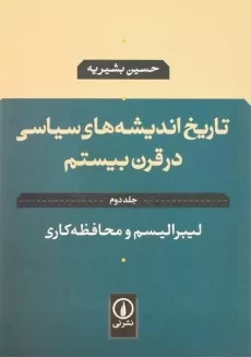 کتاب تاریخ اندیشه های سیاسی در قرن بیستم (جلد دوم)