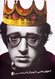 کتاب عوارض جانبی 1 | وودی آلن