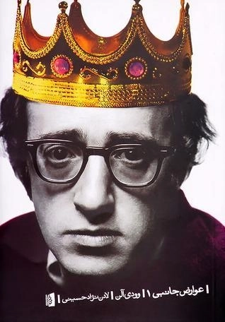 کتاب عوارض جانبی 1 | وودی آلن