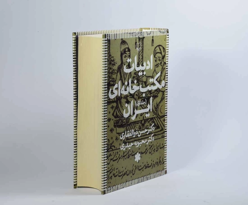 کتاب ادبیات مکتب خانه ای ایران - حسن ذوالفقاری (3 جلدی) - 3
