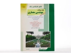 کتاب راهیان ارشد بانک سوالات مهندسی معماری (کتاب پانزدهم) - 3