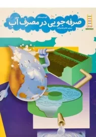 کتاب صرفه جویی در مصرف آب