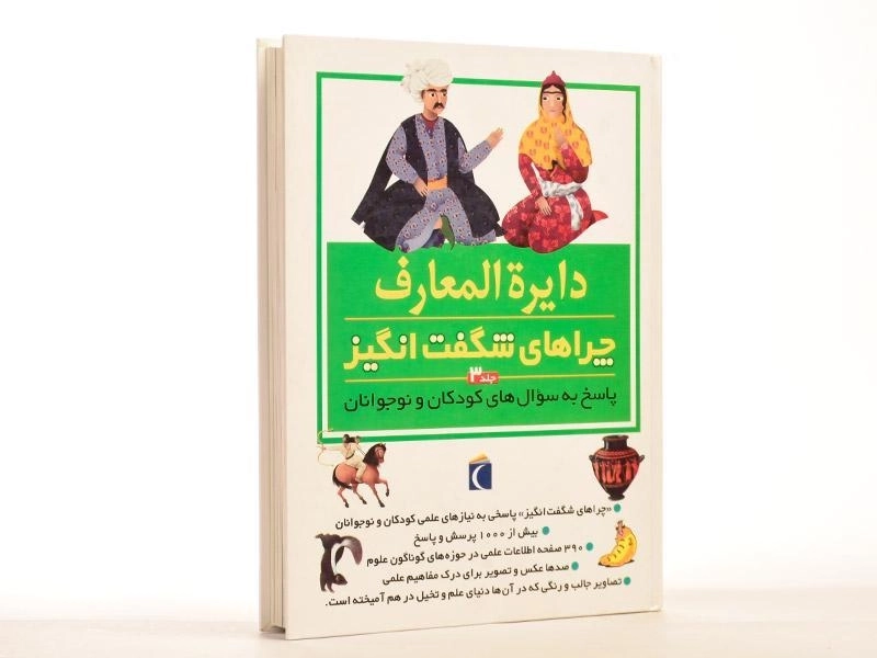 کتاب دایره المعارف چراهای شگفت انگیز 3 - 2