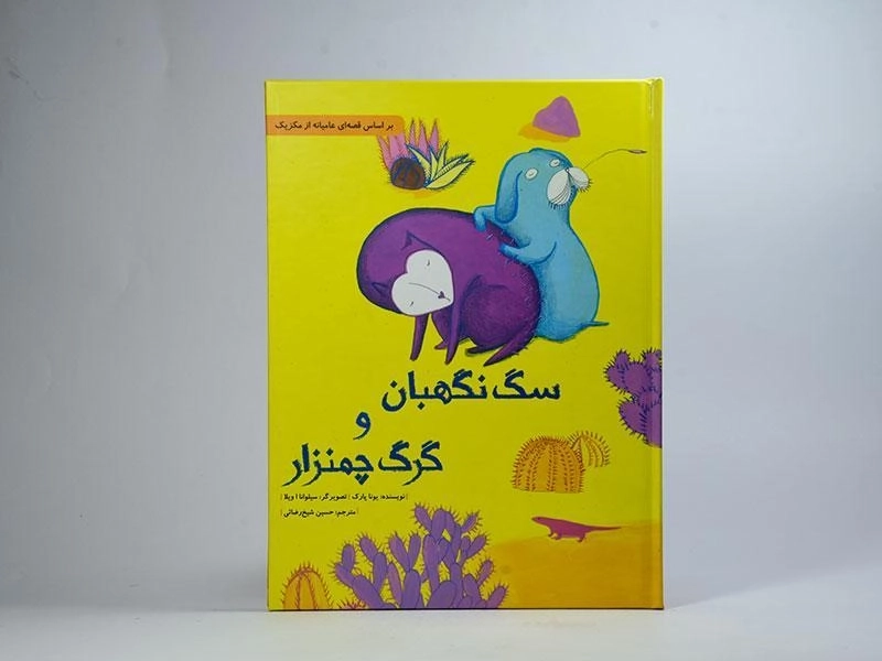 کتاب سگ نگهبان و گرگ چمنزار - 3