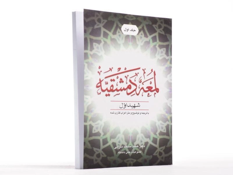 کتاب لمعه دمشقیه (جلد اول) شهید اول - 1