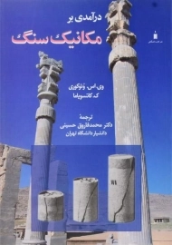 کتاب درآمدی بر مکانیک سنگ، کاتسویاما