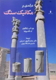 کتاب درآمدی بر مکانیک سنگ، کاتسویاما