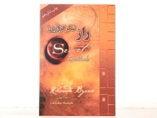 کتاب راز شکرگزاری | راندا برن - 2