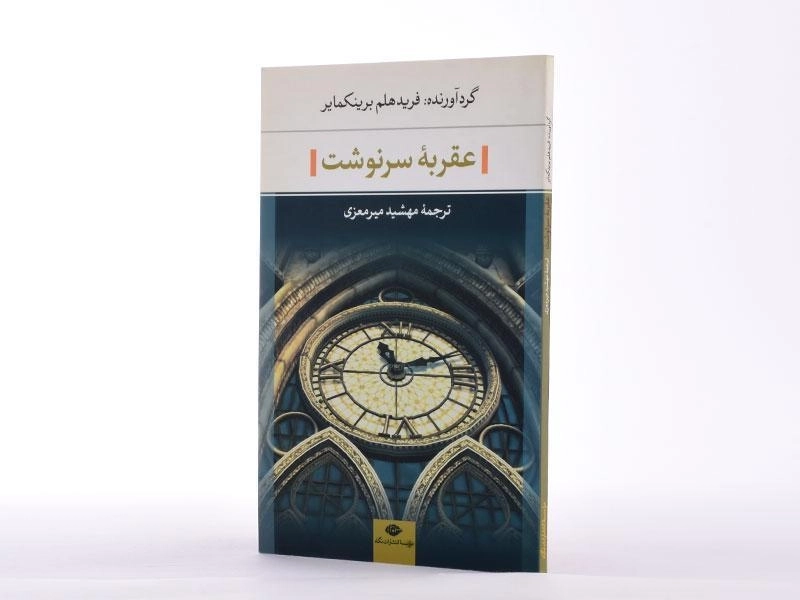 کتاب عقربه سرنوشت - برینکمایر - 3