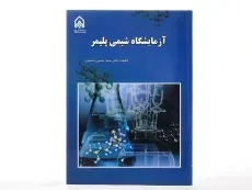 کتاب آزمایشگاه شیمی پلیمر | حسینی - 2