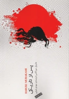 کتاب پس از تاریکی | هاروکی موراکامی