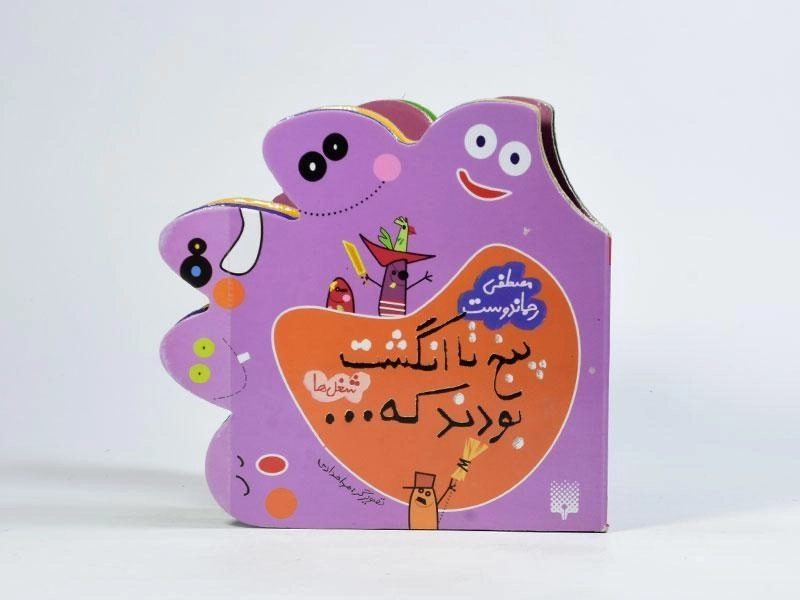 کتاب پنج تا انگشت بودند که... (شغل‌ها) - 4