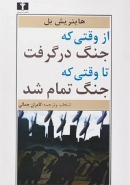 کتاب از وقتی که جنگ در گرفت تا وقتی که جنگ تمام شد
