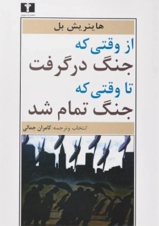 کتاب از وقتی که جنگ در گرفت تا وقتی که جنگ تمام شد