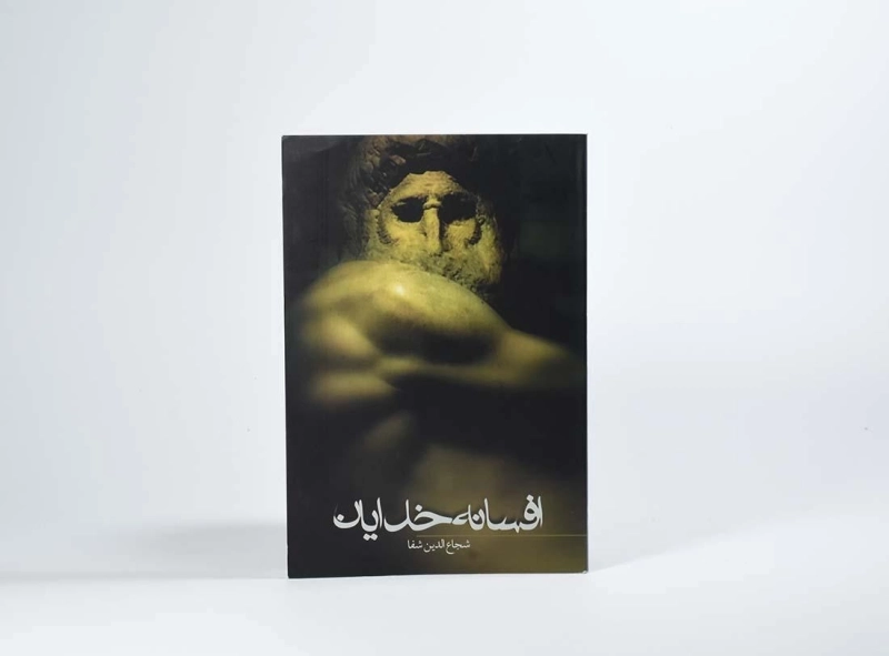 کتاب افسانه خدایان - شجاع الدین شفا - 3