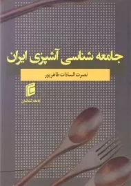 کتاب جامعه شناسی آشپزی ایران | طاهرپور