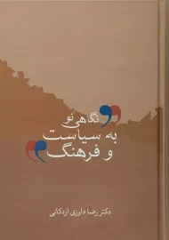 کتاب نگاهی نو به سیاست و فرهنگ