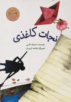 کتاب نجات کاغذی