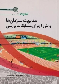 کتاب مدیریت سازمان ها و طرز اجرای مسابقات ورزشی | سید حسینی