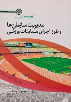 کتاب مدیریت سازمان ها و طرز اجرای مسابقات ورزشی - نوروزی سید حسینی