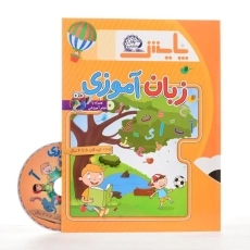 کتاب زبان آموزی انتشارات پایش - 2