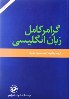کتاب گرامر کامل زبان انگلیسی انتشارات امیرکبیر