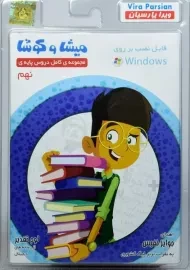 نرم افزار میشا و کوشا نهم