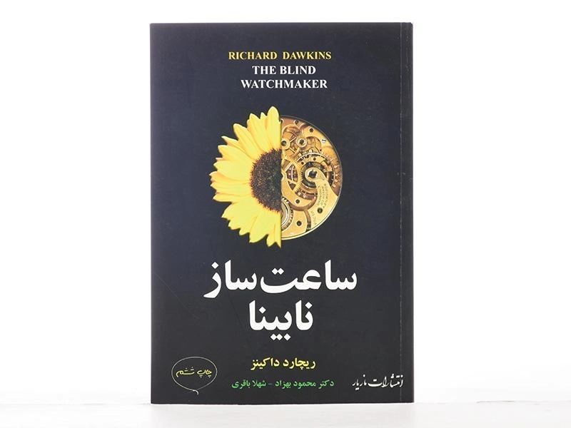 کتاب ساعت ساز نابینا - ریچارد داکینز - 3