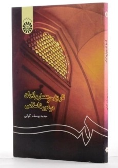 کتاب تاریخ هنر معماری ایران در دوره اسلامی | کیانی - 3