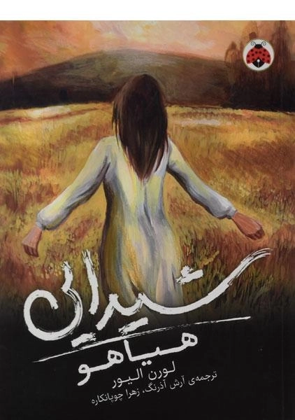 کتاب هیاهو (شیدایی 2) - 0